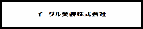 イーグル美装株式会社